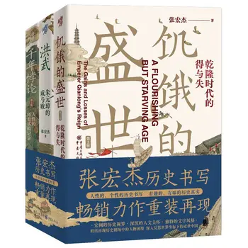 Prosperitatea de Foame și Câștigurile și Pierderile din Epoca Qianlong (Ediția a 2-a) Zhang Hongjie e Istoria chinei Moderne